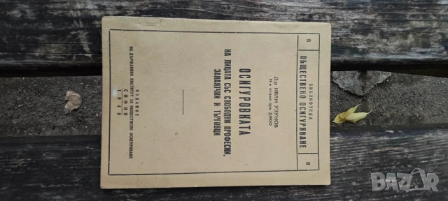 Продавам книги от соца и Царство България, снимка 16 - Специализирана литература - 52059723