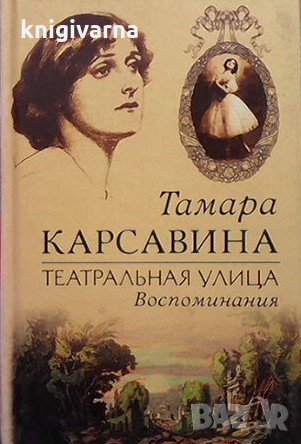 Театральная улица. Воспоминания Тамара Карсавина, снимка 1 - Художествена литература - 31661289
