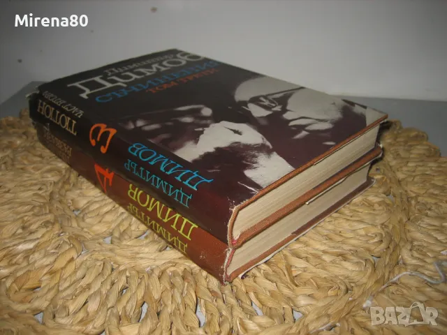 Димитър Димов - Съчинения Том 3-4, снимка 2 - Българска литература - 48239963