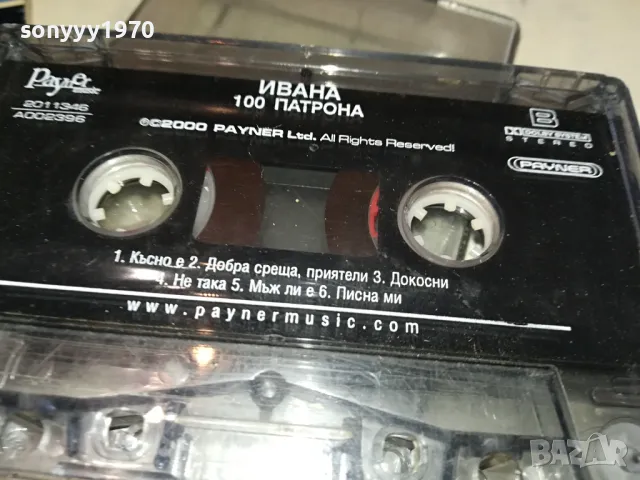 ИВАНА-ОРИГИНАЛНА КАСЕТА 0804251113, снимка 12 - Аудио касети - 49807623