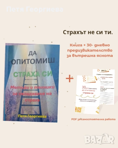 📘 „Любов, лъжи и лайкове“ + 📕 „Да опитомиш страха си“ – две физически книги + бонус PDF + книгораз, снимка 2 - Специализирана литература - 53224832