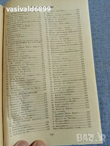 Жан Дюбоа - Графиня Монте Кристо , снимка 5 - Художествена литература - 56087299