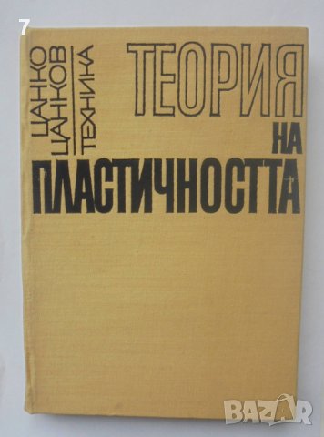 Книга Теория на пластичността - Цанко Цанков 1969 г.
