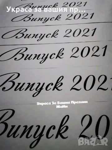 Ленти за Абитуриентите с надписи по поръчка 
