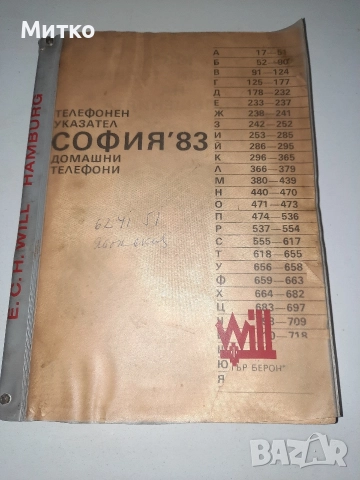 Ретро телефонен указател за домашни телефони от Соца 1983 и 1987г.