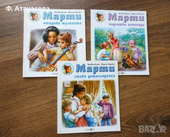 Три детски книжки МАРТИ, отлично състояние