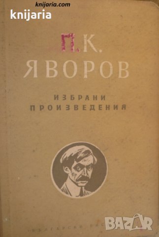 Пейо Яворов избрани произведения