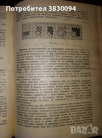 Проектиране,Строеж,Сплитки и.Анализ на Тъканите Инж.Марин Димов.Чешмеджиев, снимка 7 - Антикварни и старинни предмети - 53045611