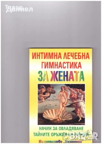 Божествена комедия  техническа литература ремонти плочки боядисване шиене мебели растения цветя, снимка 2 - Художествена литература - 51986247