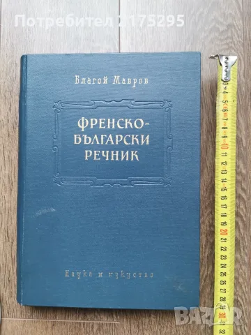 Френско-български речник изд.1959г.