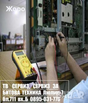 ТВ Сервиз, Сервиз за битова техника Люлин-7 бл.711 вх. Б