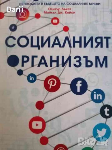 Социалният организъм Пътеводител в бъдещето на социалните мрежи- Оливър Лъкет, Майкъл Дж. Кейси