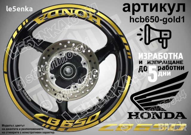 Honda CB 650 кантове + надписи за джанти, снимка 4 - Аксесоари и консумативи - 39731129