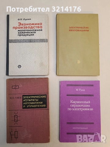 Электрические аппараты автоматики и управления - И. С. Таев (1975)