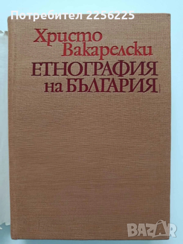 Етнография на България , снимка 10 - Специализирана литература - 54015676