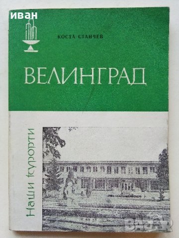 Велинград - К.Станчев - 1982г. поредица "Наши курорти" 