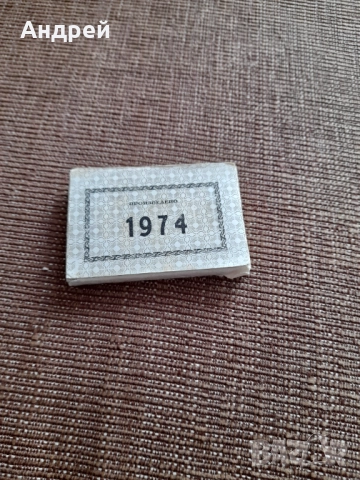 Стари етикети Произведено 1974