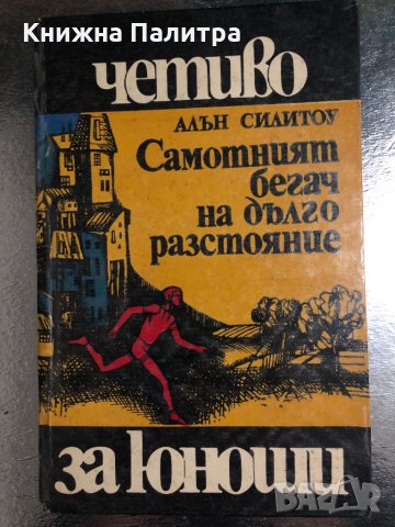 Самотният бегач на дълго разстояние Алън Силитоу