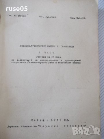Книга "Подемно-транс.маш.и съоръж.-Iчаст-Ал.Торбов"-344стр., снимка 2 - Учебници, учебни тетрадки - 37693262