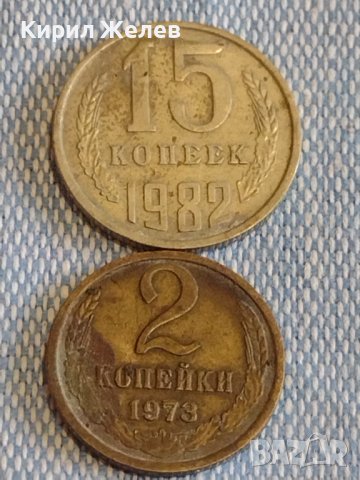 Две монети 2 копейки 1973г. / 15 копейки 1982г. СССР стари редки за КОЛЕКЦИОНЕРИ 39587, снимка 1 - Нумизматика и бонистика - 44178455