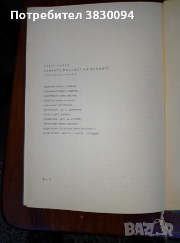 Чайките почиват на вълните, снимка 3 - Българска литература - 51804490