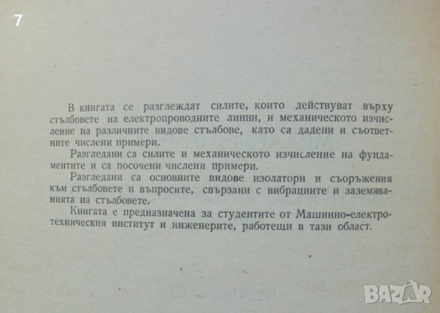 Книга Механична част на въздушните електропроводни линии. Част 2 Константин Попов, В. Грозева 1961 , снимка 2 - Специализирана литература - 38389387