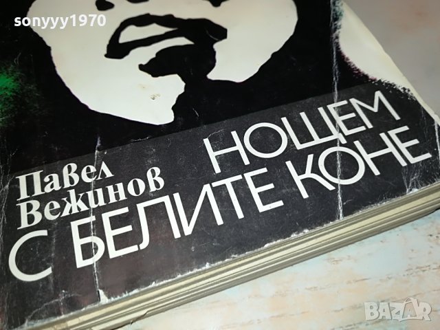 НОЩЕМ С БЕЛИТЕ КОНЕ-КНИГА 1802231855, снимка 2 - Други - 39720695