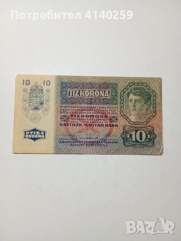 АВСТРО -УНГАРИЯ БАНКНОТА 10 КРОНИ 1915 Г 
