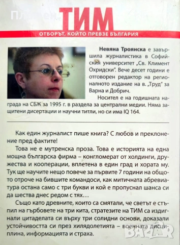 ТИМ: Отборът, който превзе България Невяна Троянска , снимка 2 - Други - 54032959