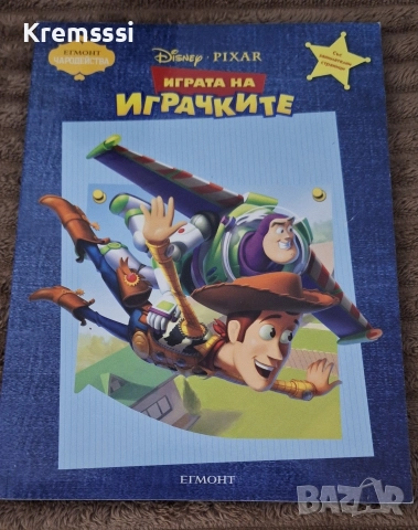 Егмонт Чародейства-Играта на играчките 