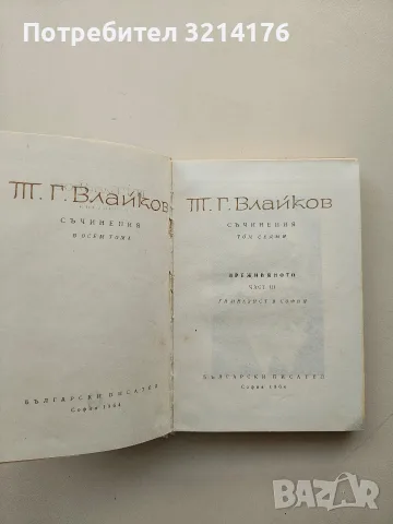Съчинения. Том 7 - Тодор Г. Влайков (1964), снимка 2 - Българска литература - 55874066