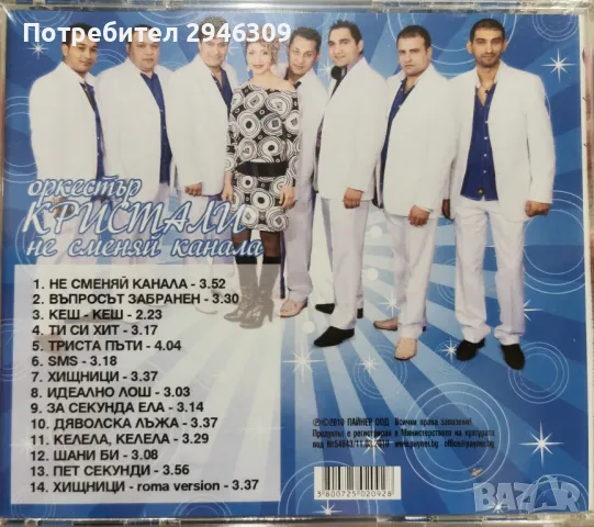 орк. Кристали - Не сменяй канала(2010), снимка 2 - CD дискове - 49192363