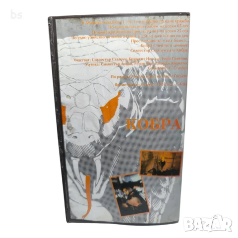 Кобра (VHS/DVD) със Силвестър Сталоун бг дублаж, снимка 2 - DVD филми - 51117659
