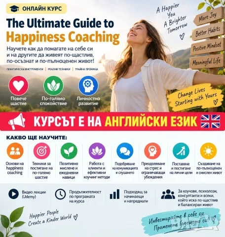 🌿 Happiness Coaching – Практически курс за щастие, удовлетворение и личностно развитие