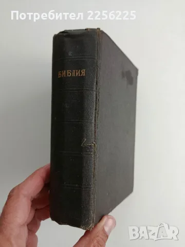 Библия, Сиречь, Свещеното писание на Ветхия и Новия Заветъ от 1912г