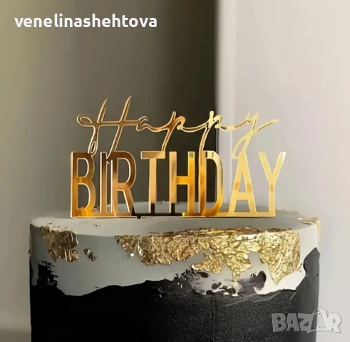 Златист акрилен топер Happy birthday за забучване декорация на торта Рожден ден 