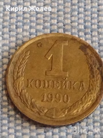 Две монети 1 копейка 1990г. / 15 копейки 1989г. СССР стари редки за КОЛЕКЦИОНЕРИ 39547, снимка 3 - Нумизматика и бонистика - 44271702