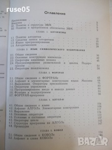 Книга "Алгоритмизация и программирование-Н.Сергеев"-232 стр., снимка 7 - Специализирана литература - 42910248