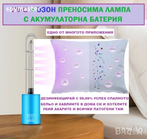 UV-C + ОЗОН ПРИНОСИМА ЛАМПА С АКУМУЛАТОРНА БАТЕРИЯ - СИНЯ - Разпродажба със 70% Намаление, снимка 5 - Други стоки за дома - 29192583