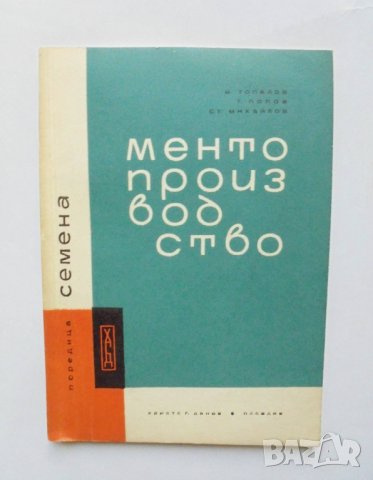 Книга Ментопроизводство - Венелин Топалов, Тодор Попов, Стоян Михайлов 1966 г. Поредица "Семена"