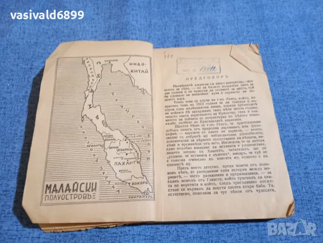 Гарвет Уелс - Зовът на малайските джунгли , снимка 5 - Други - 48312754
