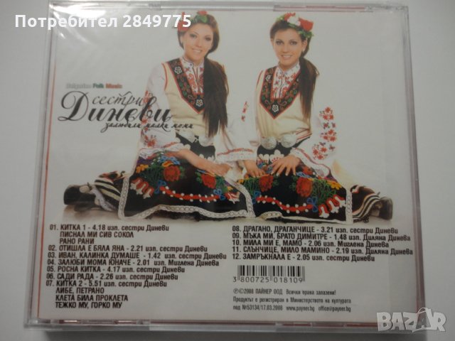 СД Сестри Диневи/Залюбили малки моми, снимка 2 - CD дискове - 31935967