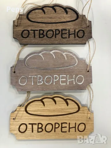 Табела Отворено / Затворено с хляб за пекарни