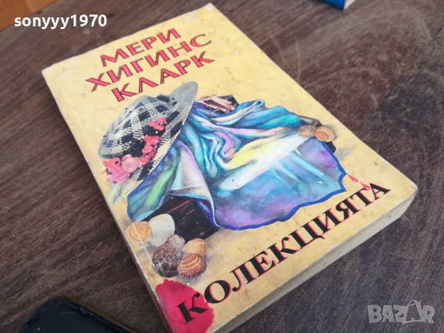 МЕРИ ХИГИНС КЛАРК 2710251921LCHERY, снимка 7 - Художествена литература - 52202649