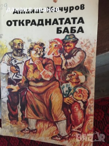 Атанас мочуров/откраднатата баба 552