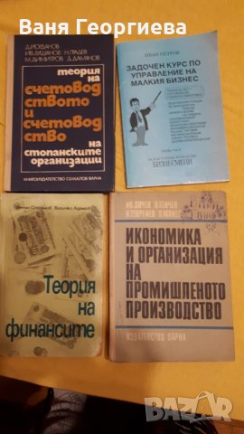 Учебници по счетоводство и икономика, снимка 4 - Специализирана литература - 30635037