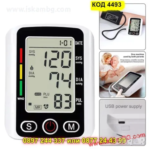 Електронен апарат за кръвно налягане - КОД 4493, снимка 2 - Други машини и части - 50338002