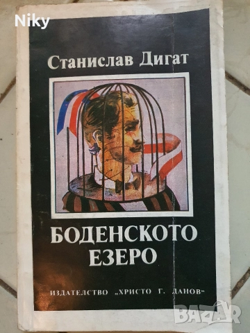 Боденската Езеро-Станислав Дигат 