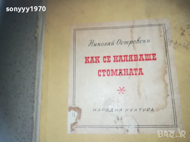 КАК СЕ КАЛЯВАШЕ СТОМАНАТА 2509241329, снимка 2 - Други - 47352523