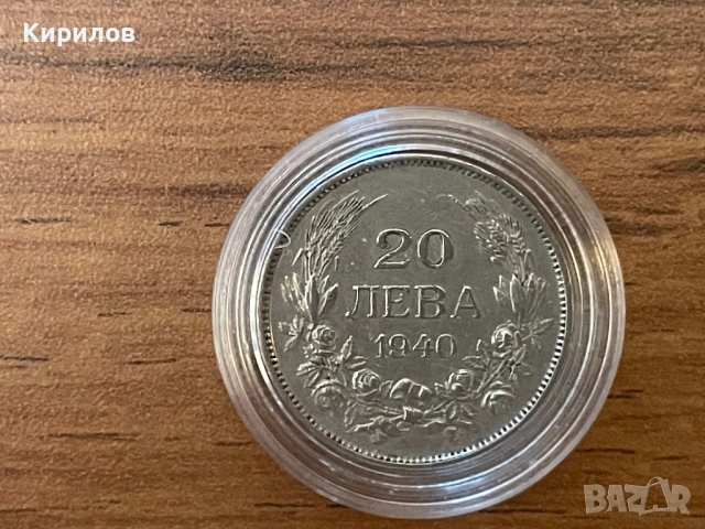 20 лева, 1940г.